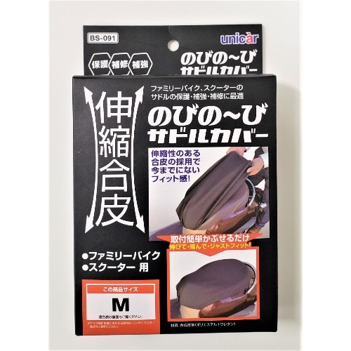 BS－091 伸縮合皮のびの～びサドルカバーM [1個]