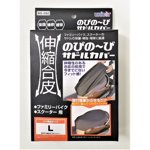 BS－092 伸縮合皮のびの～びサドルカバー [1個]