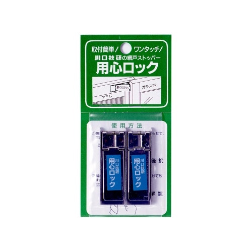 川口技研 用心ロック