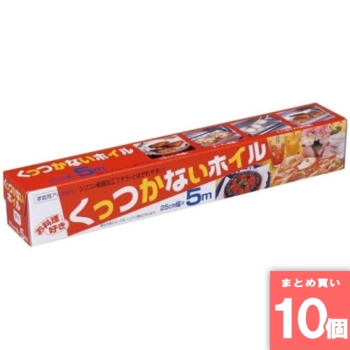 [まとめ買い]【10個セット】料理好き くっつかないホイル 25cm×5m
