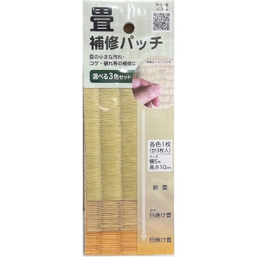 畳補修パッチ3色セット [1個]