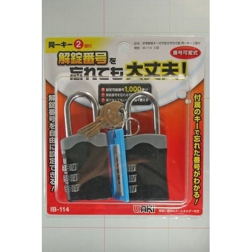 非常キー付可変錠 IB-114 [2個]