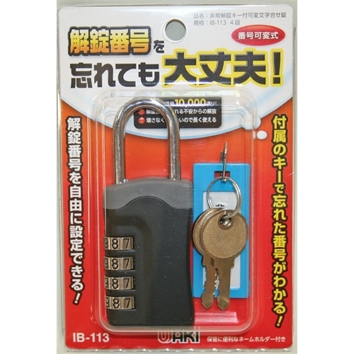 非常キー付可変錠 IB-113 [1個]