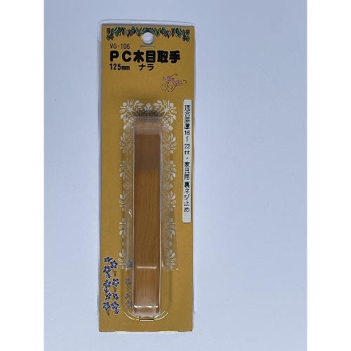 PC木目取手 [1個]