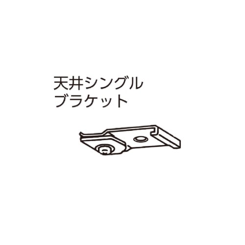 アルテリア30用天井シングルブラケット D0642 シルバー