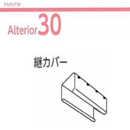 アルテリア30用継カバー D0647 シルバー