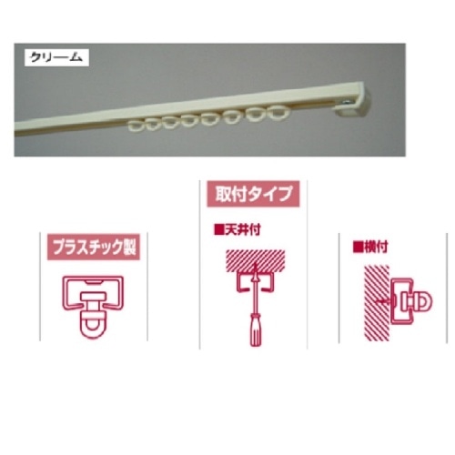 プラスチックレール 91cm I5022 クリーム