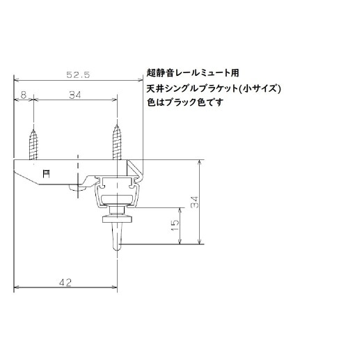 ミュート用天付シングルブラケット 小 ブラック J3102 ブラック