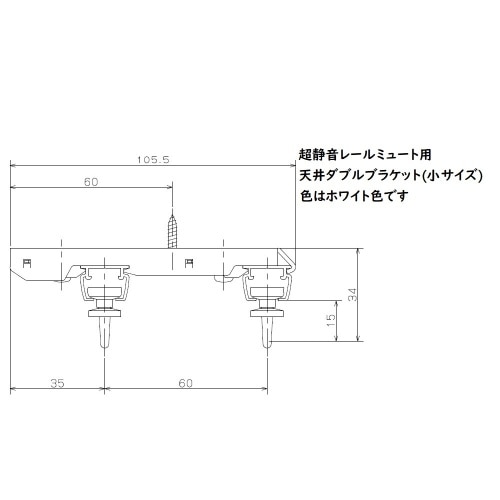 ミュート用天付ダブルブラケット 小 ホワイト J3107 ホワイト
