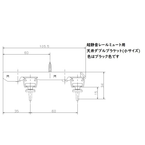 ミュート用天付ダブルブラケット 小 ブラック J3108 ブラック