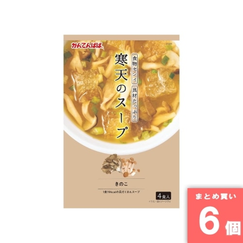 [取寄10][まとめ買い]【6個セット】かんてんぱぱ 寒天のスープ きのこ 4食 [4901138800592]