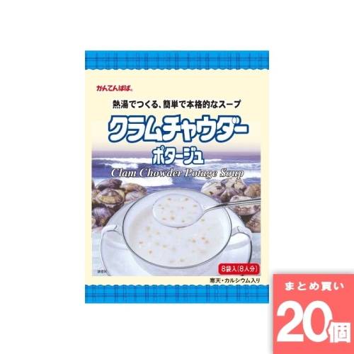 [取寄10][まとめ買い]【20個セット】かんてんぱぱ クラムチャウダーポタージュ 8食 [4901138883274]