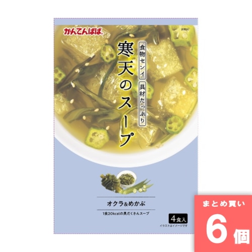 [まとめ買い]【6個セット】寒天のスープ オクラ＆めかぶ 4食