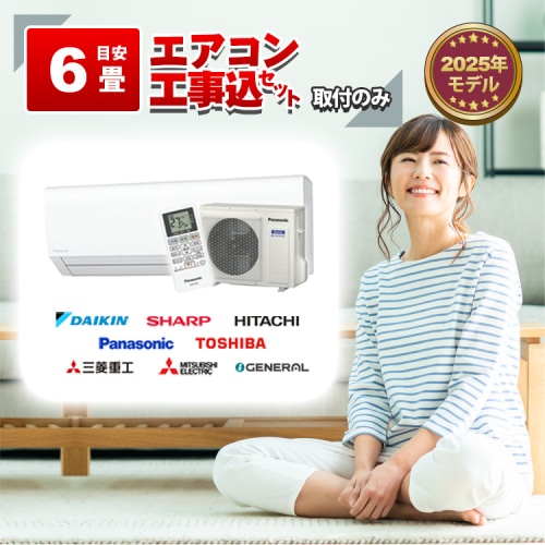 エアコン 6畳 2.2kW 工事費込み 取付工事のみ 当店お任せ 標準設置工事 標準取付 セット