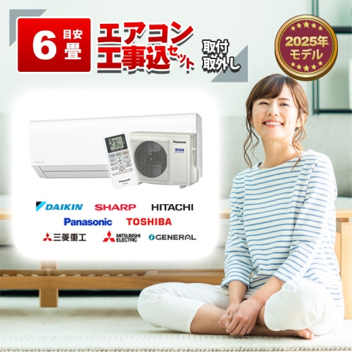 エアコン 6畳 2.2kW 工事費込み 取付+取外し 当店お任せ 標準設置工事 標準取付 セット
