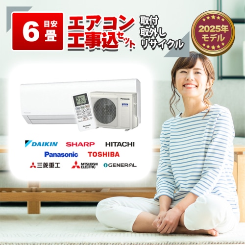 エアコン 6畳 2.2kW 取付+取外し＋リサイクル 工事費込み 当店お任せ 標準設置工事 標準取付 セット リサイクル