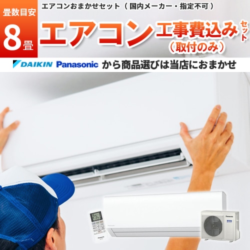 ダイキン or パナソニック エアコン 【10畳】2.8kw 取付工事のみ 工事費込み 当店お任せ 標準設置工事 標準取付 セット