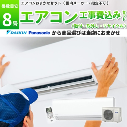 ダイキン or パナソニック エアコン 【10畳】2.8kw 取付+取外し＋リサイクル 工事費込み 当店お任せ 標準設置工事 標準取付 セット