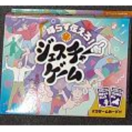 ジェスチャーゲーム [1個]
