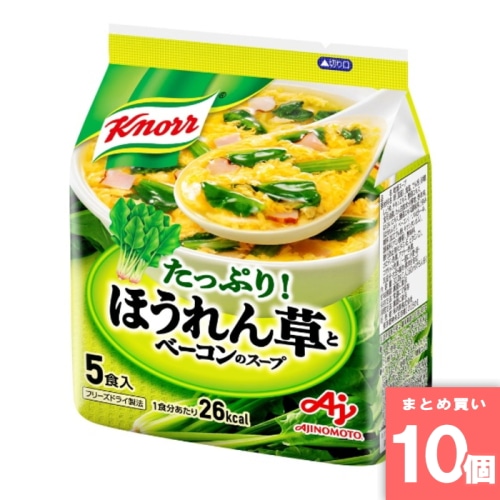 [取寄10][まとめ買い]【10個セット】クノール ほうれん草とベーコンのスープ 5食入 [4901001131099]