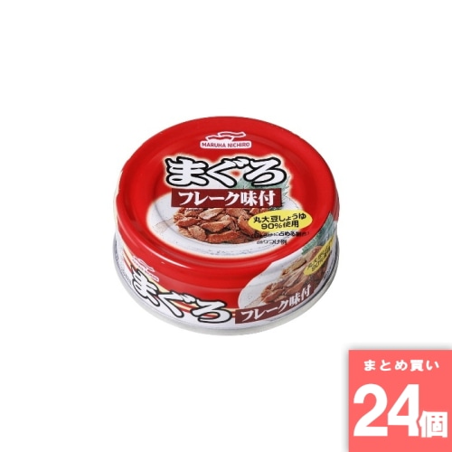 [取寄10][まとめ買い]【24個セット】ALまぐろフレーク味付70g [4901901096184]