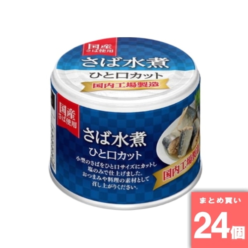 [取寄10][まとめ買い]【24個セット】さば 水煮 一口カット 190g [4902431029321]