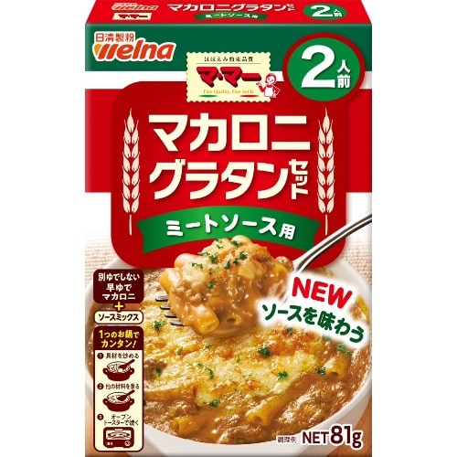 マカロニグラタンセット ミートソース用2人前 [1個]