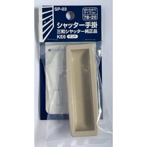 SP-03 シャッター手掛小 サンド [1個]