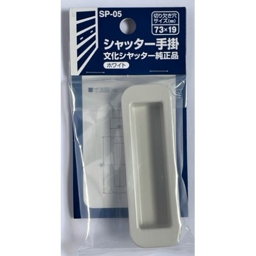 SP-05 シャッター手掛小 ホワイト [1個]