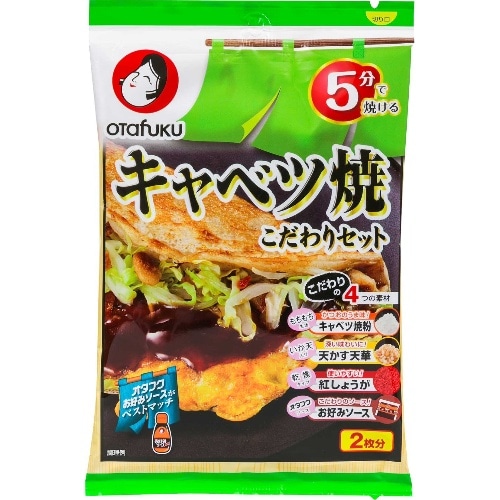 オタフク キャベツ焼こだわりセット[1袋]