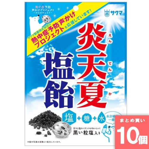 [取寄10][まとめ買い]【10個セット】炎天夏塩飴 60g 熱中症 飴 熱中症対策 熱中症予防 グッズ 業務用 塩飴 塩分補給 [4903901190558]