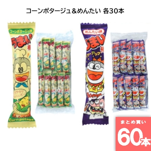 うまい棒 コーンポタージュ＆めんたい 各30本 駄菓子 箱買い 大人買い 業務用 お祭り 縁日 景品 イベント  詰め合わせ コンポタ 【60本セット】