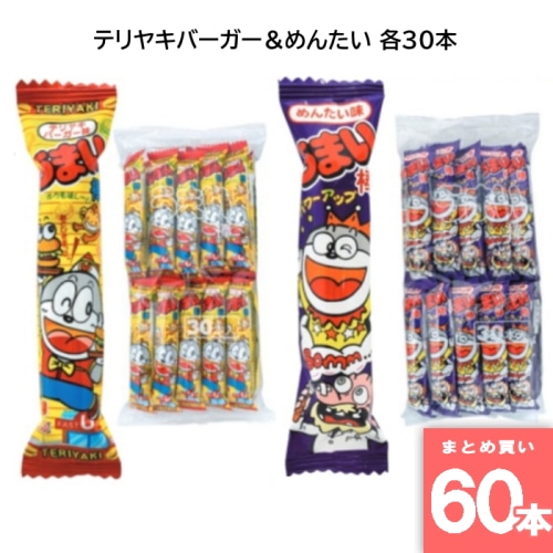 うまい棒 テリヤキバーガー＆めんたい 各30本 駄菓子 箱買い 大人買い 業務用 お祭り 縁日 景品 イベント  詰め合わせ てりやき 【60本セット】