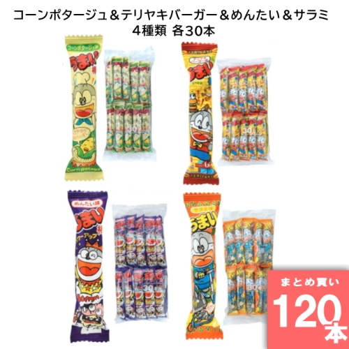 うまい棒 コーンポタージュ＆テリヤキバーガー＆めんたい＆サラミ 各30本 駄菓子 箱買い 大人買い 業務用 お祭り 縁日 景品 イベント  詰め合わせ コンポタ てりやき 【120本セット】
