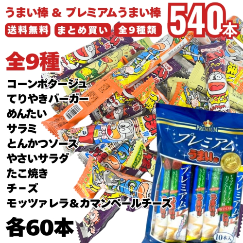 [まとめ買い]【540本セット】うまい棒 プレミアムうまい棒 コーンポタージュ てりやきバーガー めんたい サラミ とんかつソース やさいサラダ たこ焼き モッツァレラ＆カマンベールチーズ チ－ズ 各60本