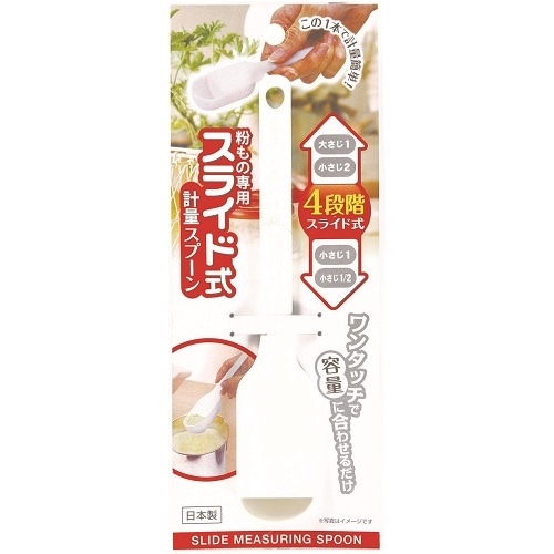 粉もの専用スライド式軽量スプーン [1個]
