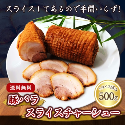 [冷凍][取寄5]豚バラ スライス チャーシュー 500g