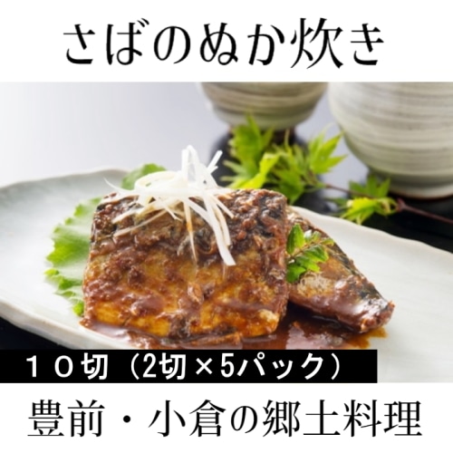 [直送5][まとめ買い]【5個セット】さばのぬか炊き 2切 【配送指定日不可】