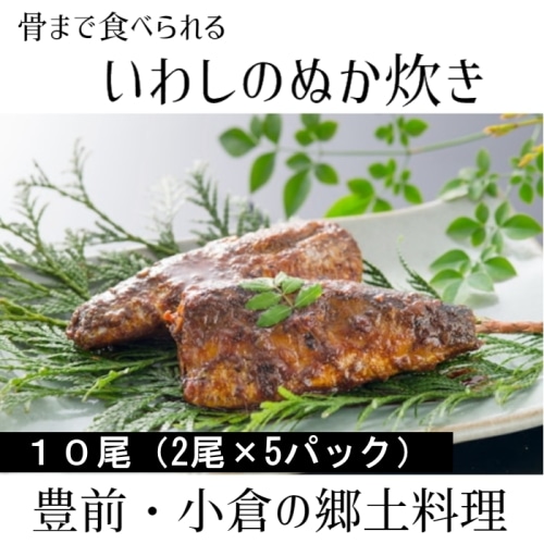 [直送5][まとめ買い]【5個セット】いわしのぬか炊き 2尾 【配送指定日不可】