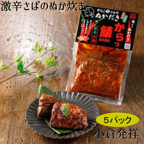 [直送5][まとめ買い]【5個セット】激辛サバのぬか炊き 2切 【配送指定日不可】