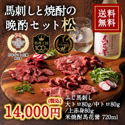 [冷凍][直送5]馬刺しと焼酎の晩酌セット 松 送料無料