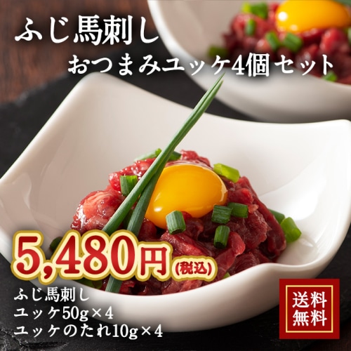 [冷凍][直送5]ふじ馬刺し おつまみユッケ 4個セット 送料無料 2520