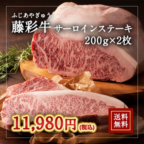 [冷凍][直送5]A5-A4 藤彩牛 サーロインステーキ 200g×2枚セット 送料無料 2526