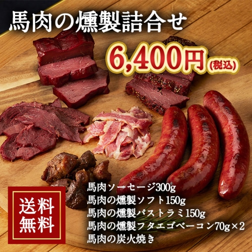 [冷凍][直送5]馬肉の燻製 詰合せ 送料無料