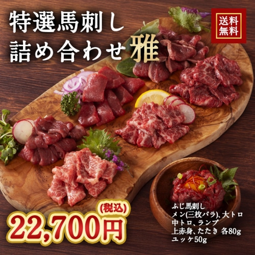 [冷凍][直送5]ふじ馬刺し 特選詰合せ 雅 送料無料 2558