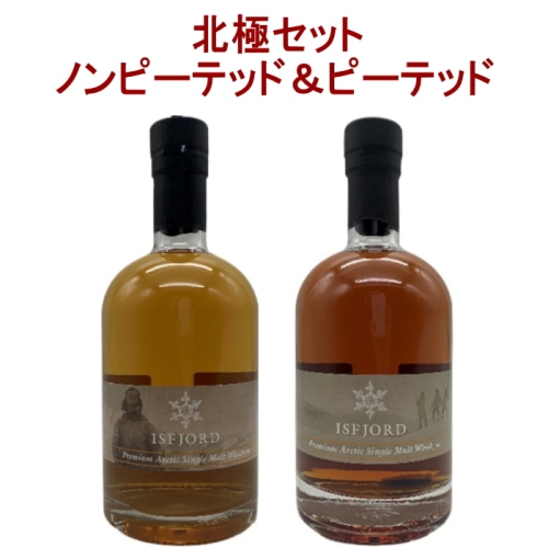 [アウトレット] 2本セット( イスフィヨルド プレミアム 北極 シングルモルト ノンピーテッド / ピーテッド )