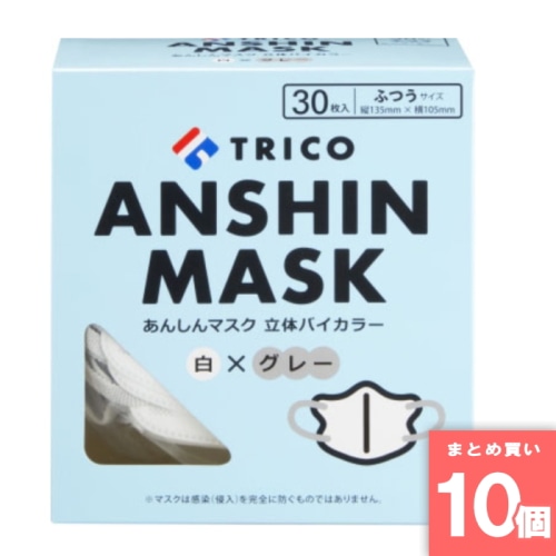 [まとめ買い]【10個セット】ANSHIN MASK 立体バイカラー 白 × GY マスク