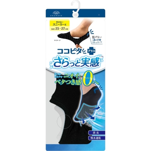 ココピタプラス さらっと実感 スニーカー丈 BK 25-27cm