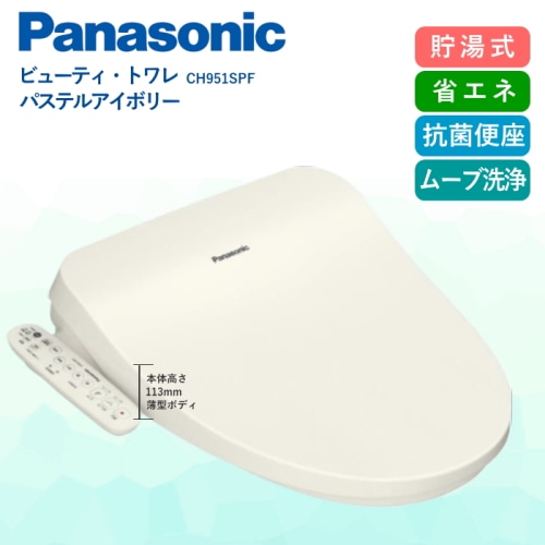 ビューティ・トワレ CH951SPF パステルアイボリー