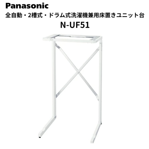 全自動･2槽式･ドラム式洗濯機兼用 床置きユニット台 (床置きタイプ) N-UF51